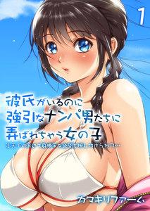 彼氏がいるのに強引なナンパ男たちに弄ばれちゃう女の子-炎天下の浜辺で身勝手な欲望を押し付けられて…-1巻