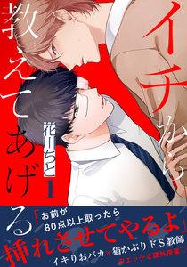 イチから教えてあげる　1巻