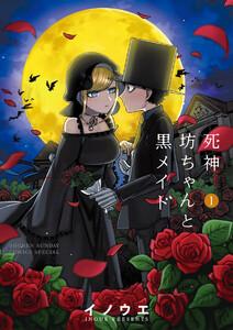 死神坊ちゃんと黒メイド　1巻