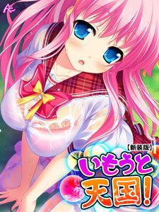 【新装版】いもうと天国！ ～搾られ続ける夏休み～