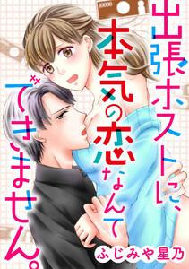 出張ホストに、本気の恋なんてできません。(分冊版) 【第1夜】