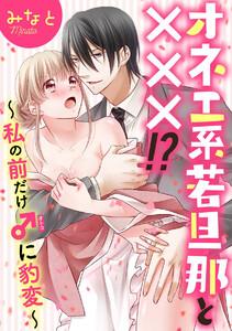 オネエ系若旦那と×××!?~私の前だけ♂に豹変~(分冊版) 【第1話】