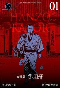 御用牙【合冊版】　1巻