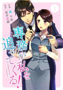comic Berry’s専務が私を追ってくる！（分冊版）1話