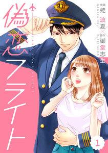 comic Berry’s偽恋フライト（分冊版）1話