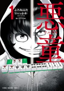 悪童-ワルガキ-1巻