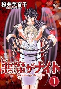 悪魔がナイト　1巻