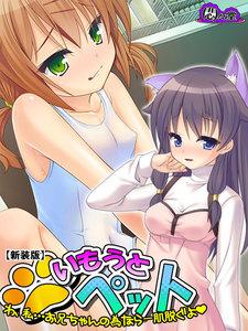 【新装版】いもうとペット ～わ、私…お兄ちゃんの為なら一肌脱ぐよ～