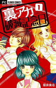 裏アカ破滅記念日【マイクロ】　1巻