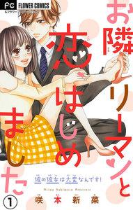 お隣リーマンと恋、はじめました【マイクロ】　1巻