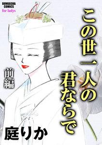 この世一人の君ならで（単話版） 【前編】