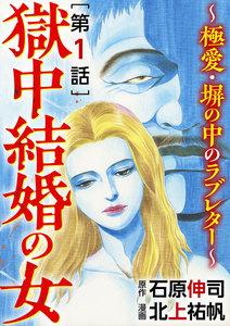 獄中結婚の女～極愛・塀の中のラブレター～（分冊版） 【第1話】
