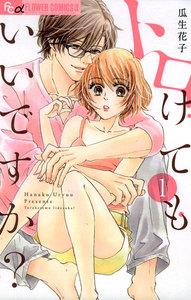 トロけてもいいですか？　1巻