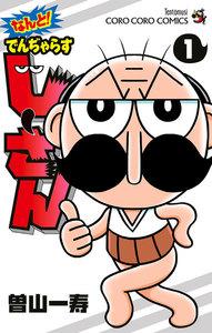 なんと！　でんぢゃらすじーさん　1巻