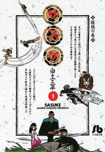 サスケ　1巻