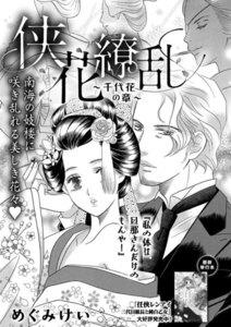 侠花繚乱~千代花の章~(単話版)