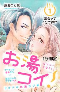 お湯コイ！　分冊版　1巻