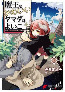 魔王のかわいいヤマダはよいこ1巻