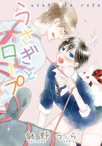 うさぎとロープ【電子限定描き下ろし付き】　1巻