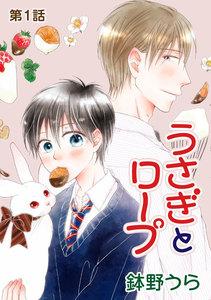 花丸漫画　うさぎとロープ　第1話