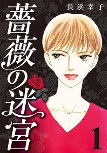 薔薇の迷宮 ～義兄の死、姉の失踪、妹が探し求める真実～ 1巻