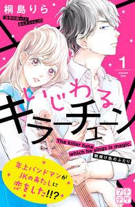 いじわるキラーチューン　プチデザ　1巻