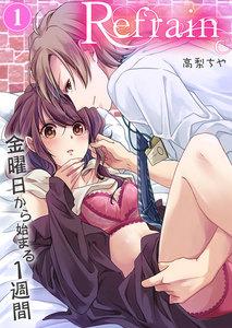 Refrain～金曜日から始まる1週間～　1巻