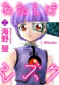 わたしはシズク