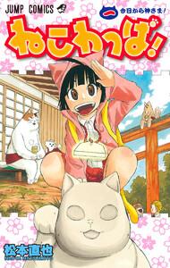 ねこわっぱ！　1巻