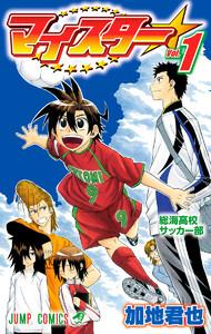 マイスター　1巻