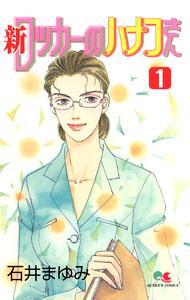 新 ロッカーのハナコさん　1巻