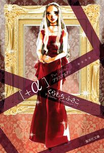 +α―プラスアルファ―