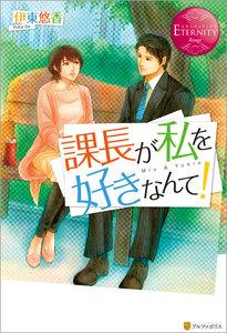 課長が私を好きなんて！