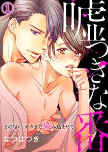 嘘つきな番～その匂い、ナカまで染み込ませて　1巻