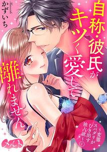 自称・彼氏がキツく愛して離れません ～変態スパダリがむき出す独占欲～　1巻