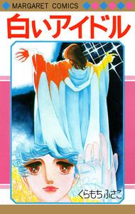 白いアイドル