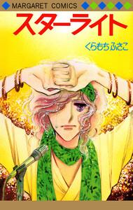 スターライト