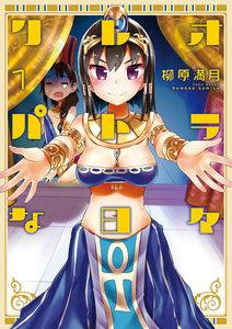クレオパトラな日々1巻