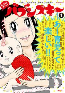バブバブスナック　バブンスキー　～ぼんこママがのぞく赤ちゃんの世界～　1巻