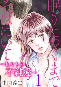 眠りにつくまでそばにいて～私たちの不純愛～ 1巻