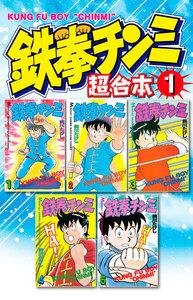 鉄拳チンミ　超合本版　1巻
