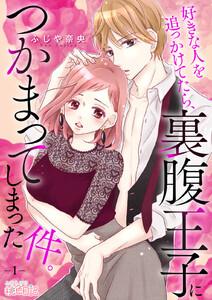 好きな人を追っかけてたら、裏腹王子につかまってしまった件。　1巻
