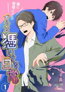 僕と管理人さんのずっと憑いてる日常　1巻