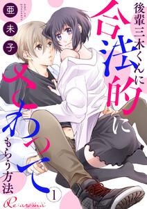 後輩三木くんに合法的にさわってもらう方法　1巻