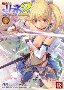 魔剣士リーネ2　乙女穢されし戦場 第1巻