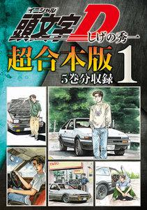 頭文字Ｄ　超合本版　1巻