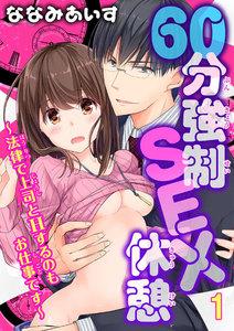 60分強制SEX休憩～法律で上司とHするのもお仕事です～　1巻