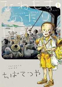 ひねもすのたり日記　1巻