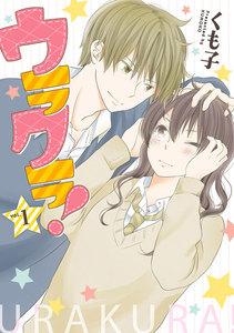 ウラクラ！ 1巻