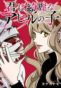 君は綺麗なアヒルの子 1巻